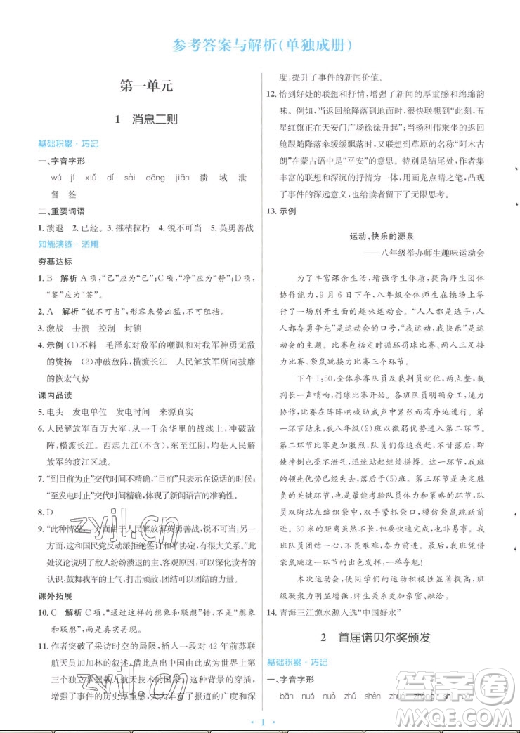 人民教育出版社2022秋初中同步測控優(yōu)化設計語文八年級上冊人教版答案