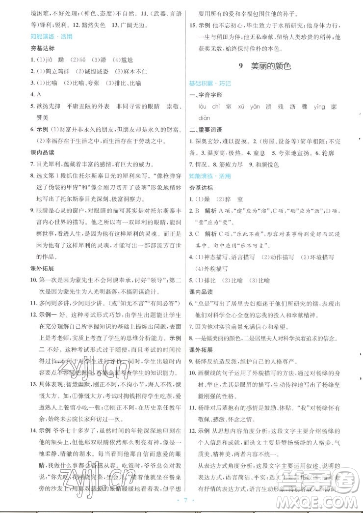 人民教育出版社2022秋初中同步測控優(yōu)化設計語文八年級上冊人教版答案