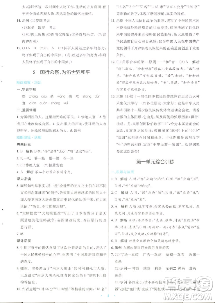 人民教育出版社2022秋初中同步測控優(yōu)化設計語文八年級上冊人教版答案