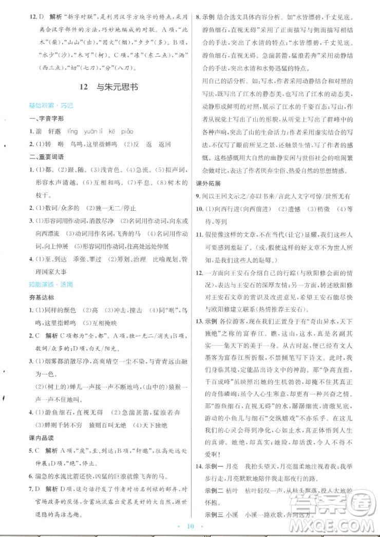 人民教育出版社2022秋初中同步測控優(yōu)化設計語文八年級上冊人教版答案