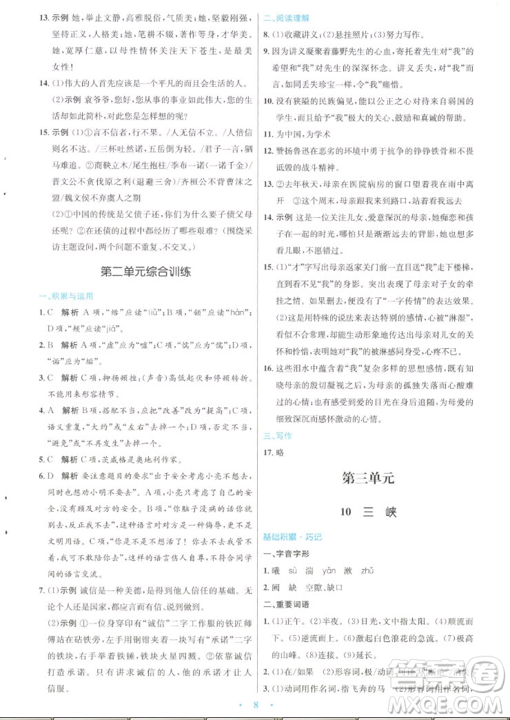 人民教育出版社2022秋初中同步測控優(yōu)化設計語文八年級上冊人教版答案