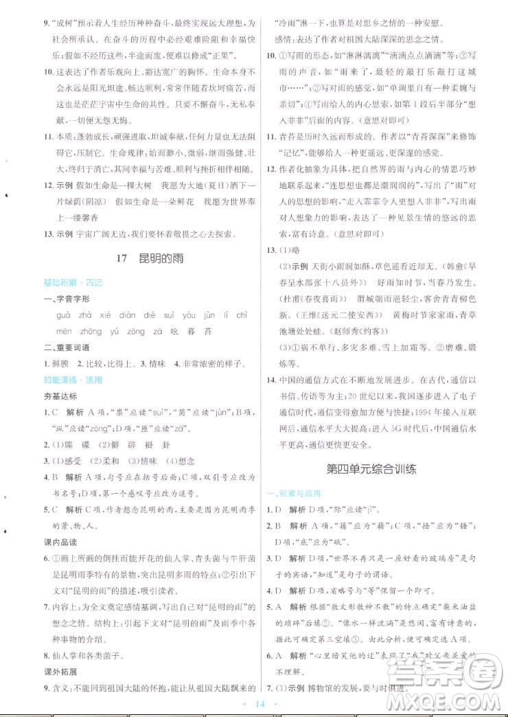人民教育出版社2022秋初中同步測控優(yōu)化設計語文八年級上冊人教版答案