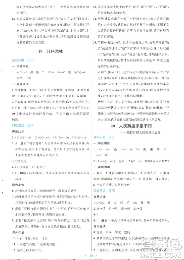 人民教育出版社2022秋初中同步測控優(yōu)化設計語文八年級上冊人教版答案
