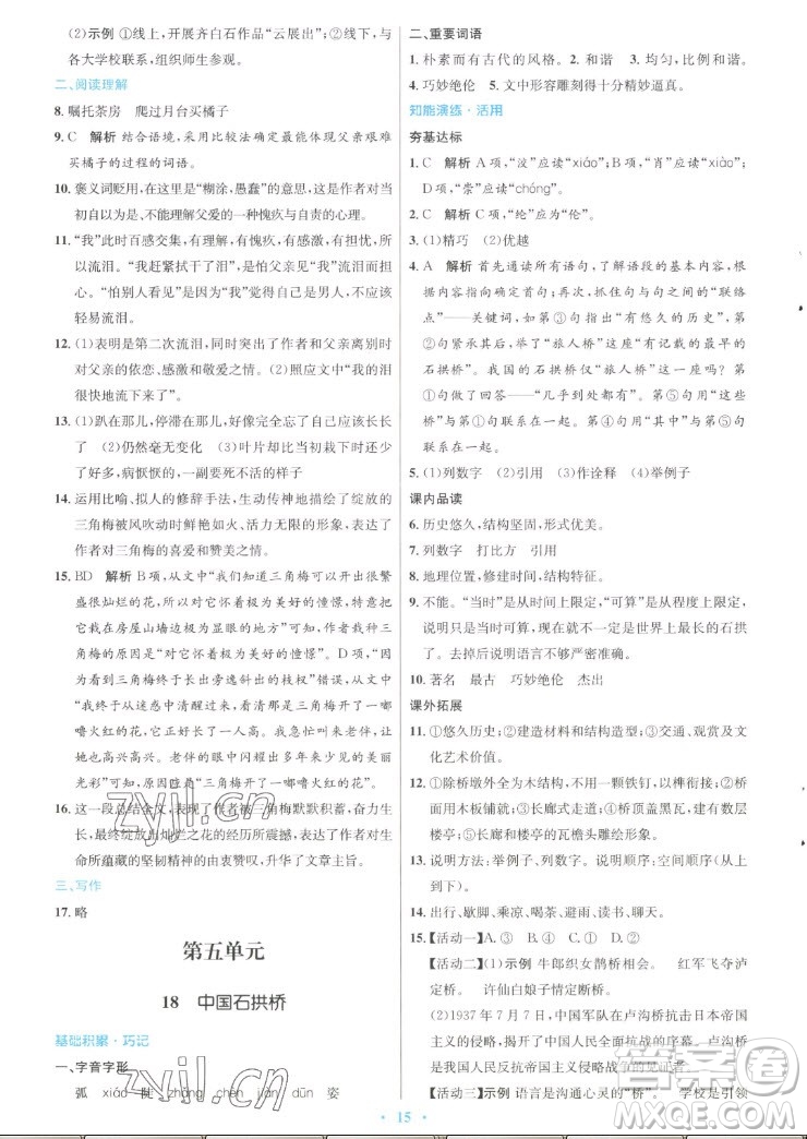 人民教育出版社2022秋初中同步測控優(yōu)化設計語文八年級上冊人教版答案
