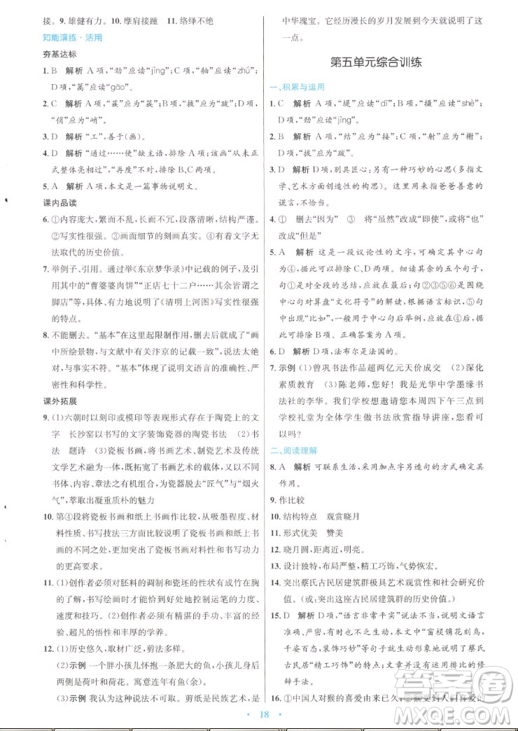 人民教育出版社2022秋初中同步測控優(yōu)化設計語文八年級上冊人教版答案