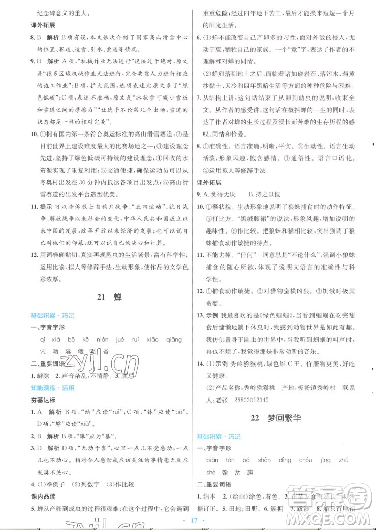 人民教育出版社2022秋初中同步測控優(yōu)化設計語文八年級上冊人教版答案