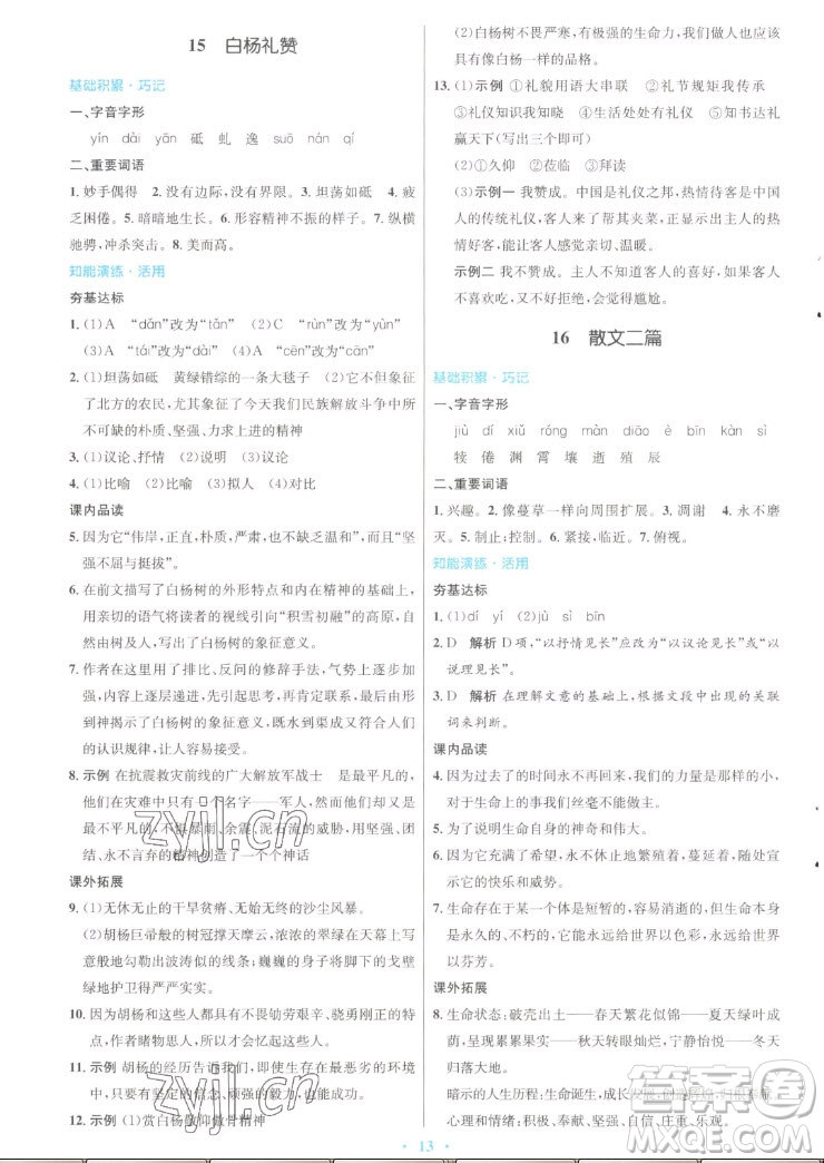 人民教育出版社2022秋初中同步測控優(yōu)化設計語文八年級上冊人教版答案