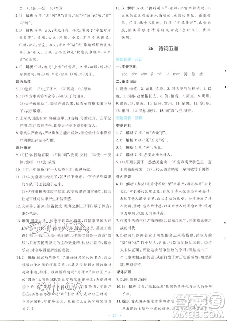 人民教育出版社2022秋初中同步測控優(yōu)化設計語文八年級上冊人教版答案