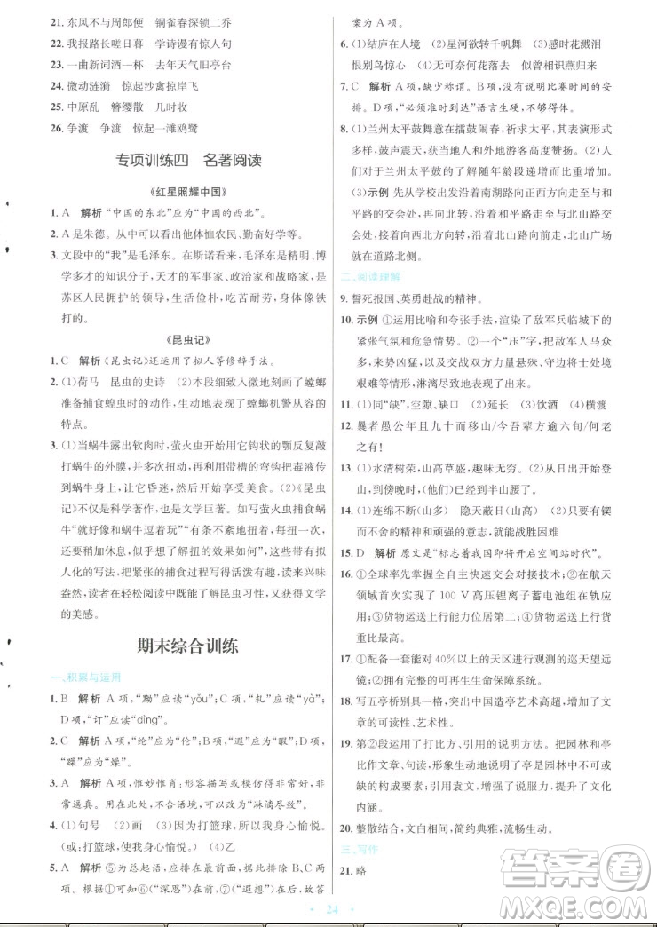 人民教育出版社2022秋初中同步測控優(yōu)化設計語文八年級上冊人教版答案