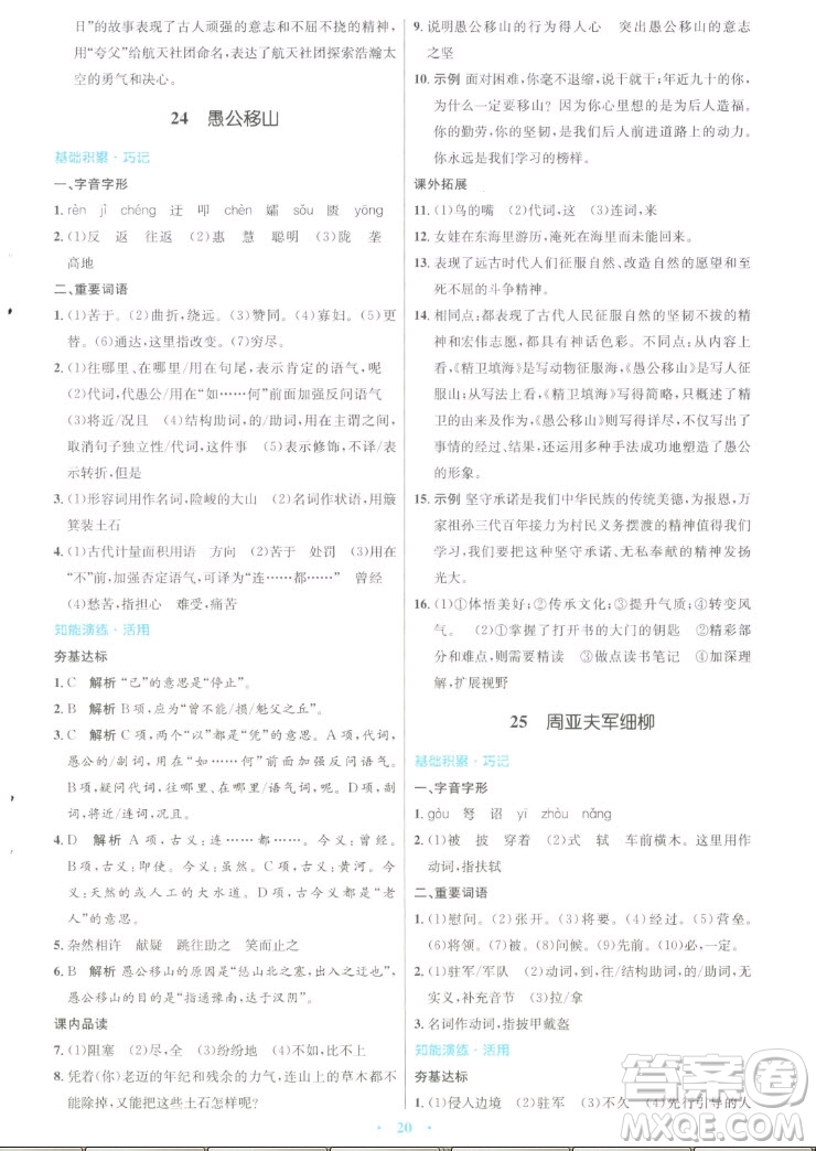 人民教育出版社2022秋初中同步測控優(yōu)化設計語文八年級上冊人教版答案