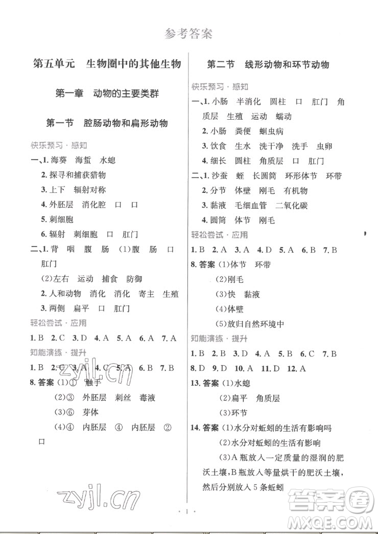 人民教育出版社2022秋初中同步測控優(yōu)化設(shè)計生物學八年級上冊精編版答案