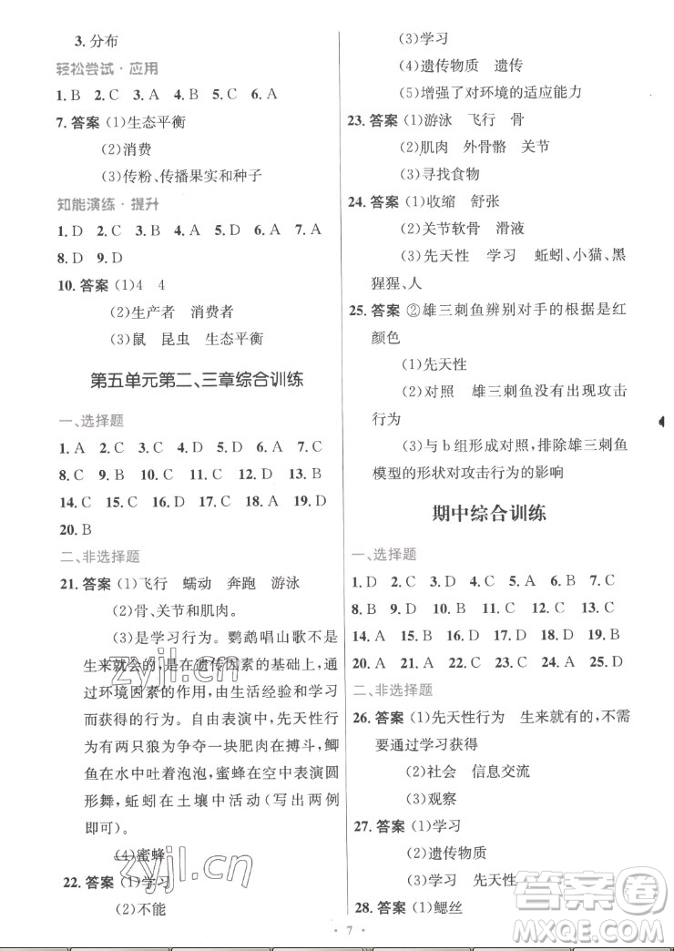 人民教育出版社2022秋初中同步測控優(yōu)化設(shè)計生物學八年級上冊精編版答案