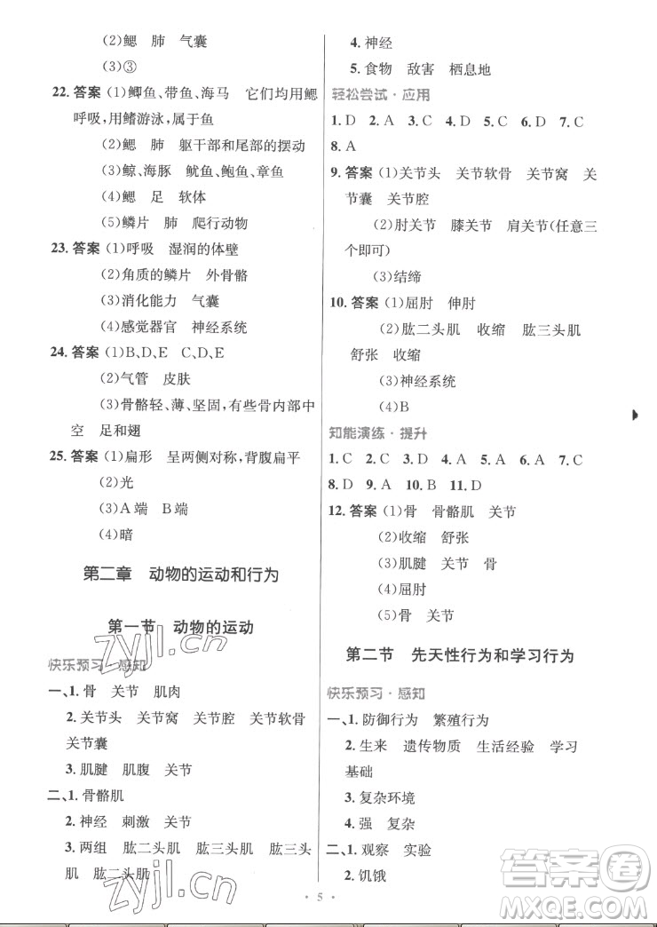 人民教育出版社2022秋初中同步測控優(yōu)化設(shè)計生物學八年級上冊精編版答案