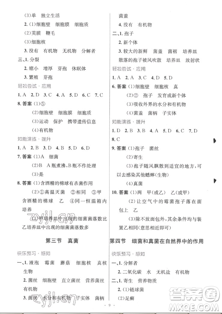 人民教育出版社2022秋初中同步測控優(yōu)化設(shè)計生物學八年級上冊精編版答案