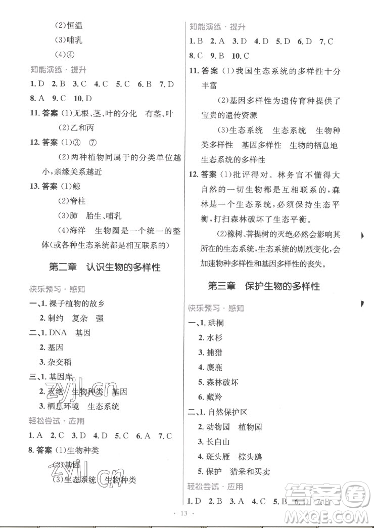 人民教育出版社2022秋初中同步測控優(yōu)化設(shè)計生物學八年級上冊精編版答案