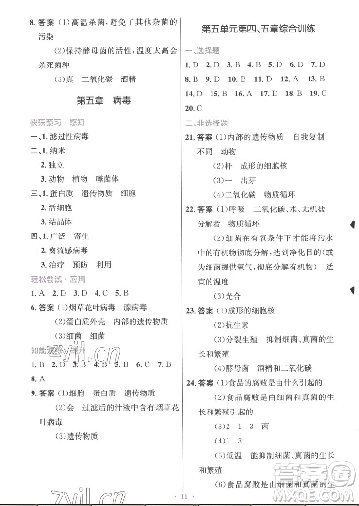 人民教育出版社2022秋初中同步測控優(yōu)化設(shè)計生物學八年級上冊精編版答案