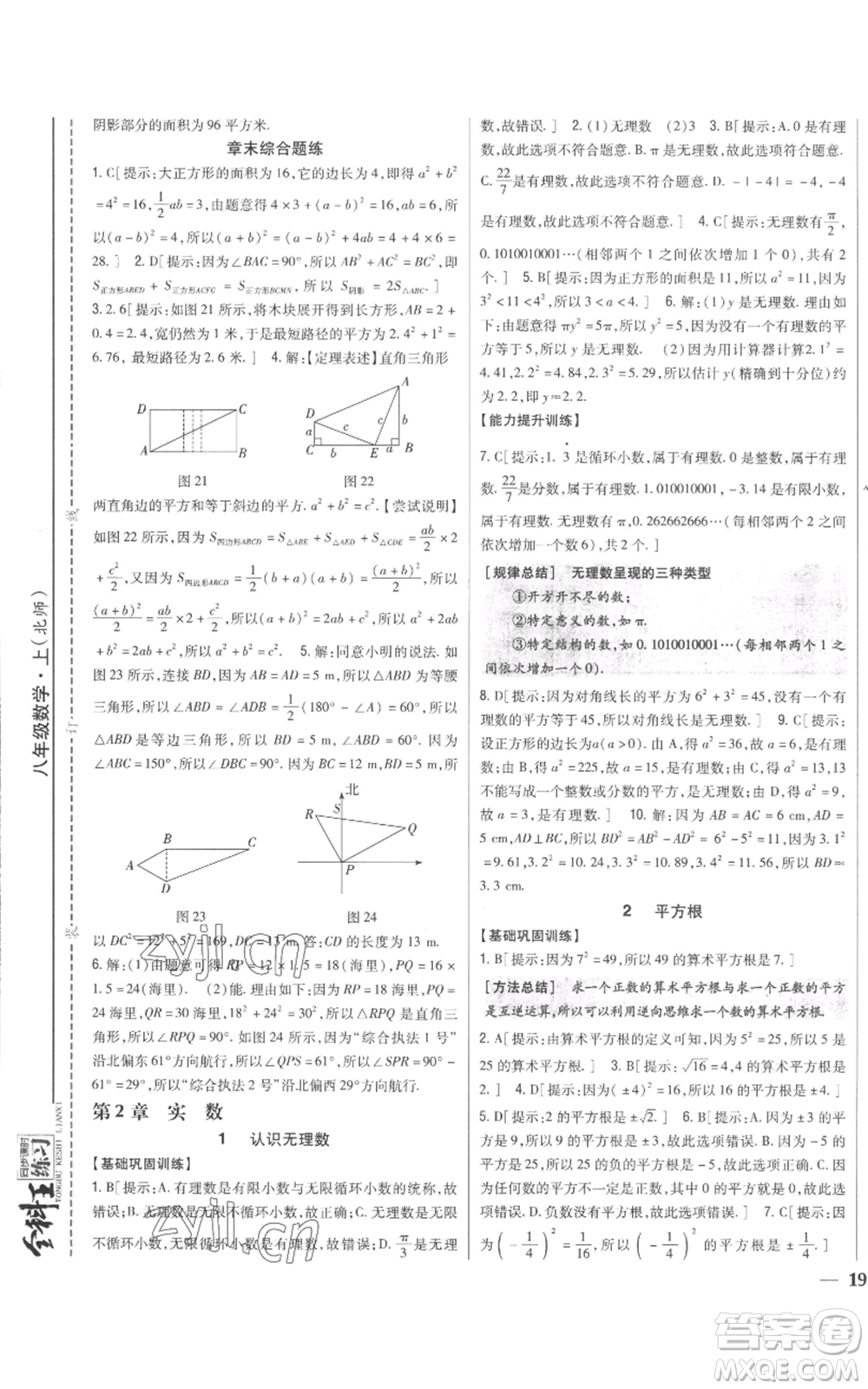 吉林人民出版社2022全科王同步課時(shí)練習(xí)八年級(jí)上冊(cè)數(shù)學(xué)北師大版參考答案
