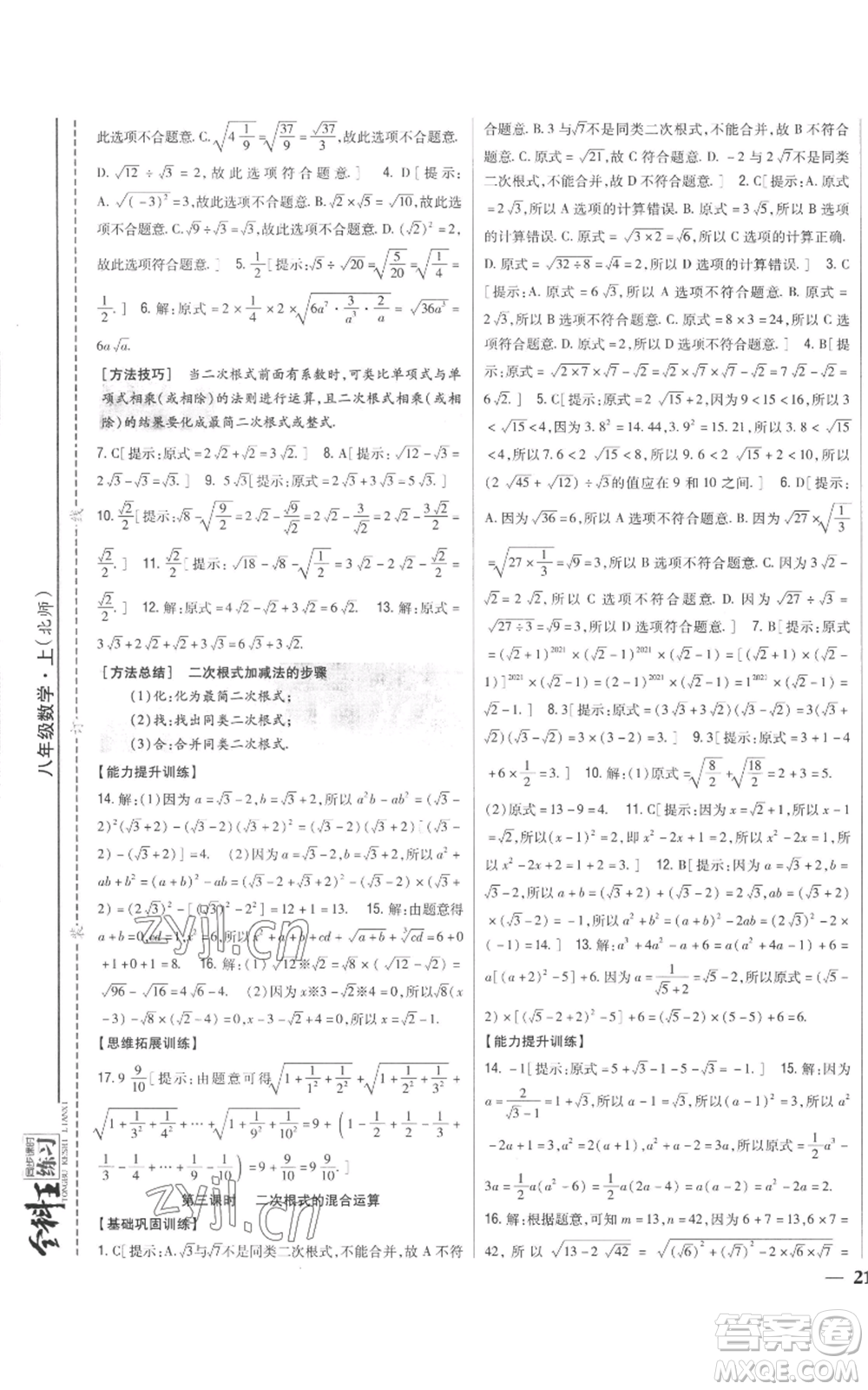 吉林人民出版社2022全科王同步課時(shí)練習(xí)八年級(jí)上冊(cè)數(shù)學(xué)北師大版參考答案