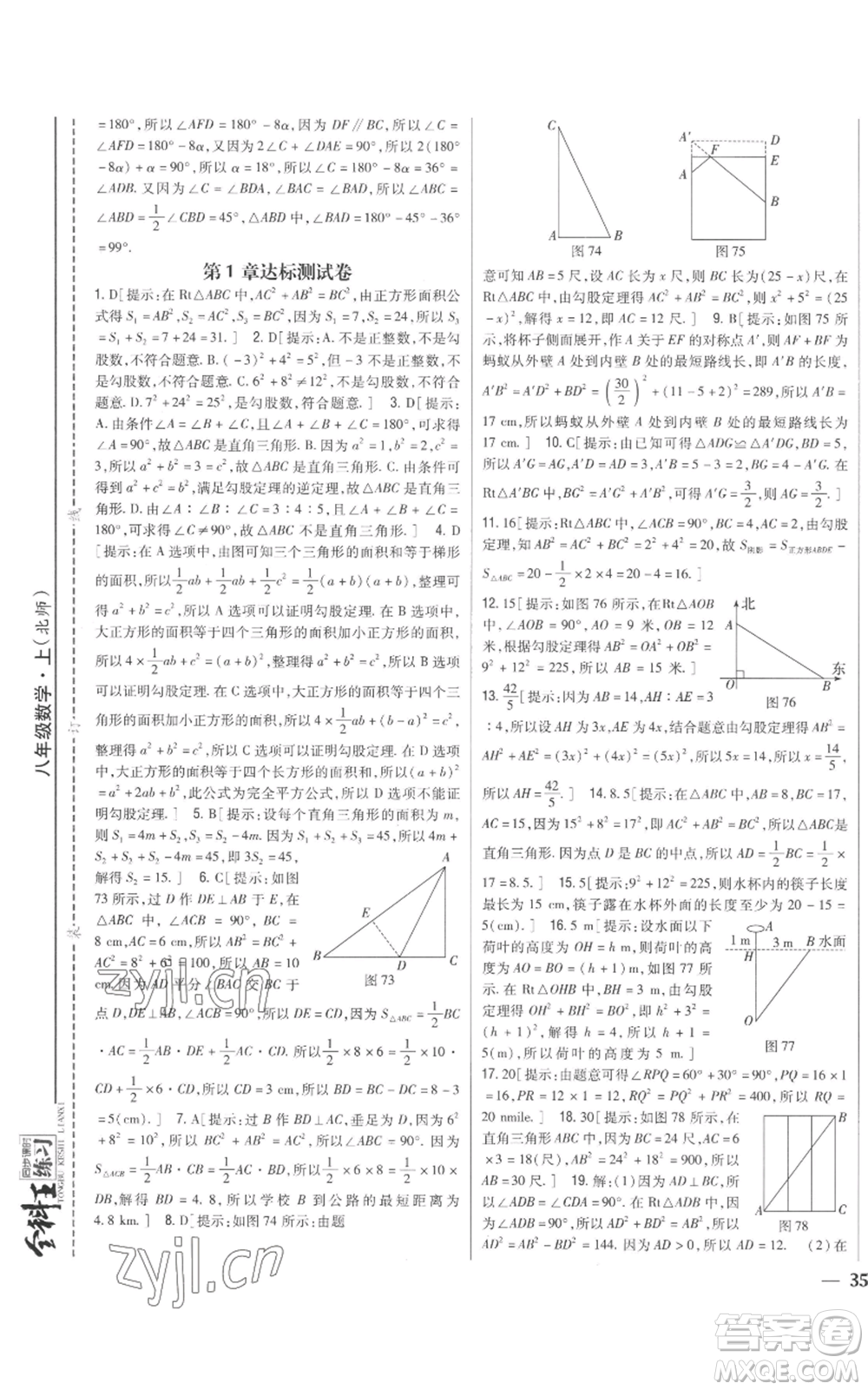 吉林人民出版社2022全科王同步課時(shí)練習(xí)八年級(jí)上冊(cè)數(shù)學(xué)北師大版參考答案