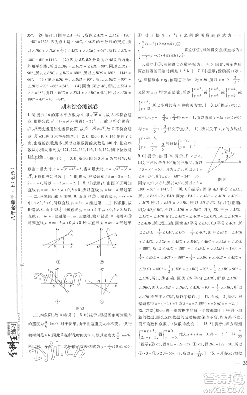 吉林人民出版社2022全科王同步課時(shí)練習(xí)八年級(jí)上冊(cè)數(shù)學(xué)北師大版參考答案