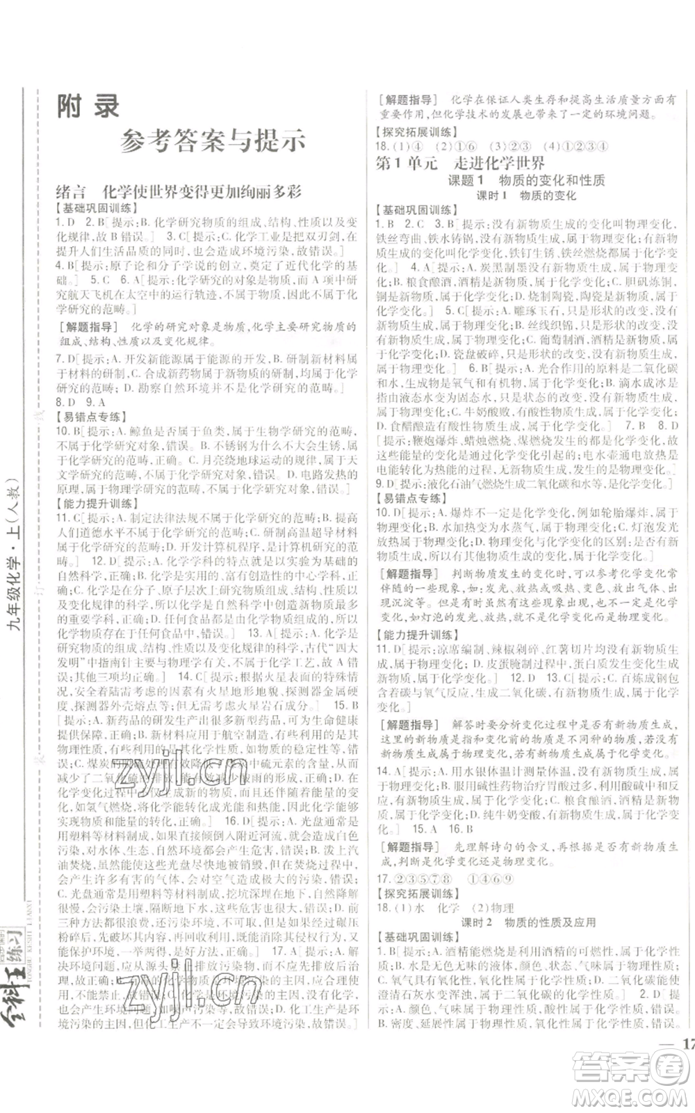 吉林人民出版社2022全科王同步課時(shí)練習(xí)九年級(jí)上冊(cè)化學(xué)人教版參考答案
