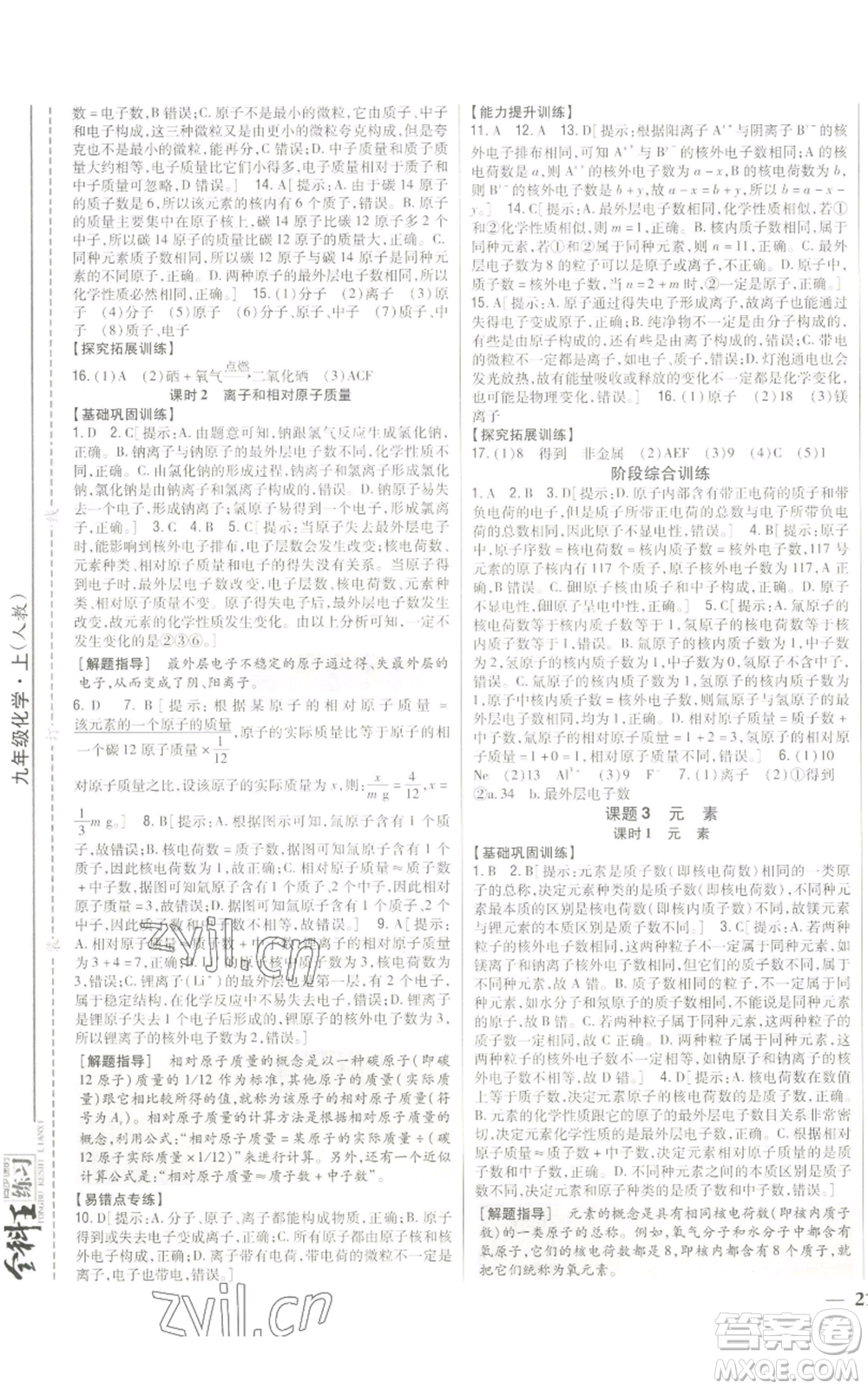 吉林人民出版社2022全科王同步課時(shí)練習(xí)九年級(jí)上冊(cè)化學(xué)人教版參考答案