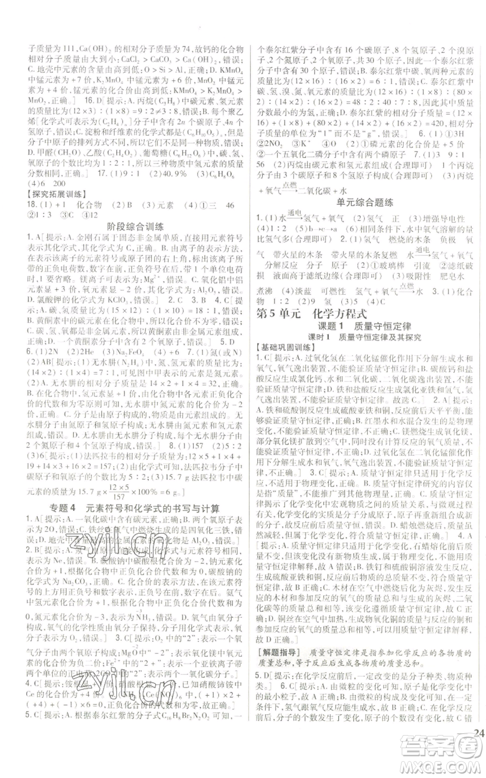 吉林人民出版社2022全科王同步課時(shí)練習(xí)九年級(jí)上冊(cè)化學(xué)人教版參考答案