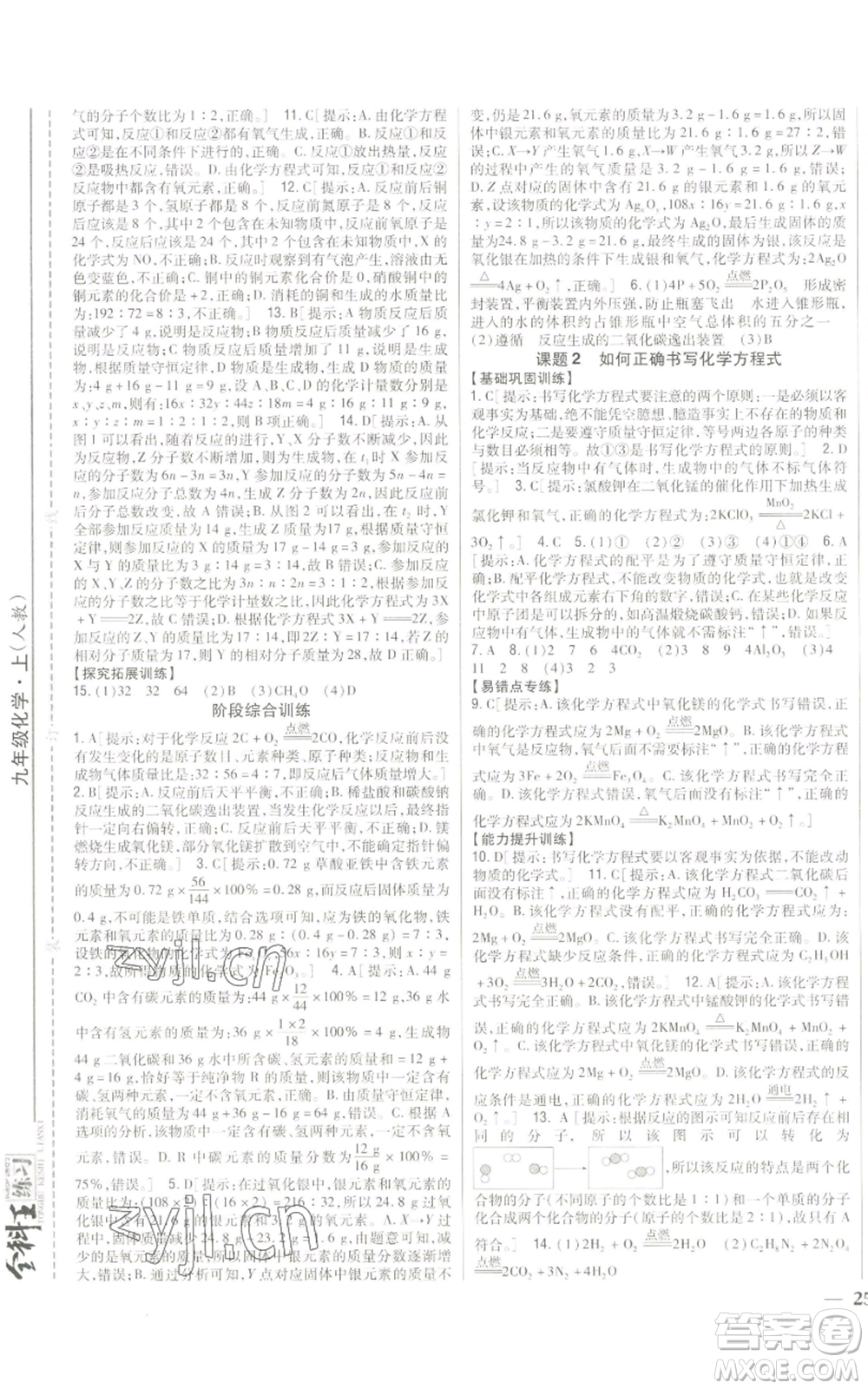 吉林人民出版社2022全科王同步課時(shí)練習(xí)九年級(jí)上冊(cè)化學(xué)人教版參考答案