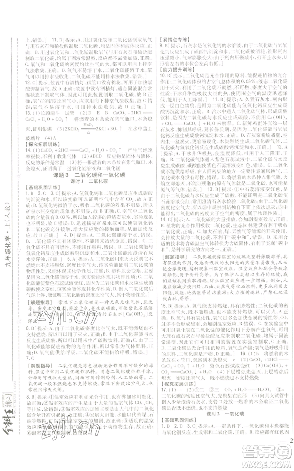 吉林人民出版社2022全科王同步課時(shí)練習(xí)九年級(jí)上冊(cè)化學(xué)人教版參考答案