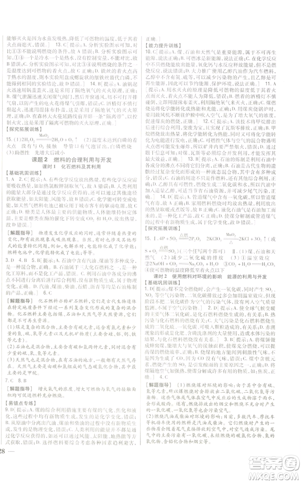 吉林人民出版社2022全科王同步課時(shí)練習(xí)九年級(jí)上冊(cè)化學(xué)人教版參考答案