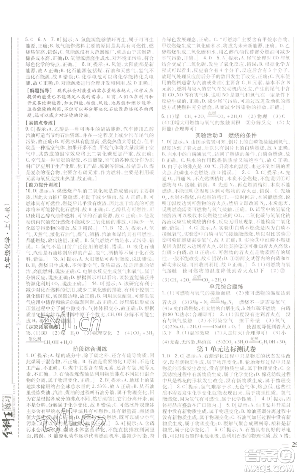 吉林人民出版社2022全科王同步課時(shí)練習(xí)九年級(jí)上冊(cè)化學(xué)人教版參考答案