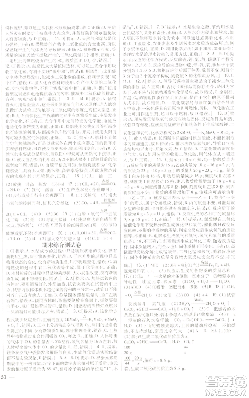 吉林人民出版社2022全科王同步課時(shí)練習(xí)九年級(jí)上冊(cè)化學(xué)人教版參考答案