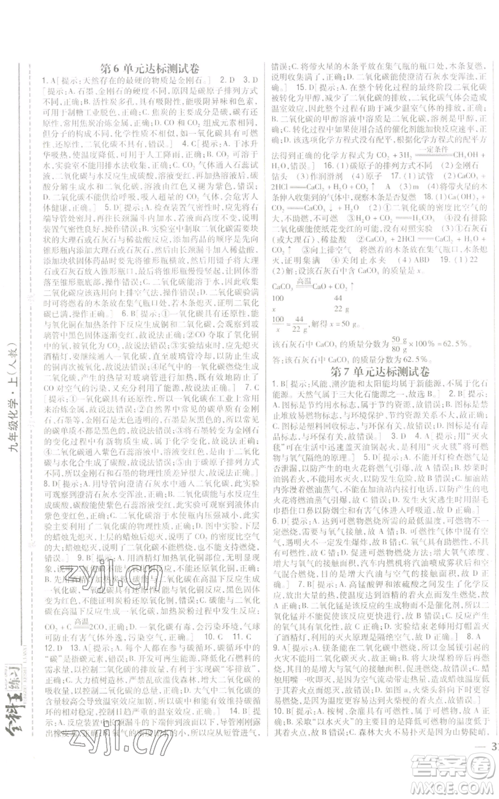 吉林人民出版社2022全科王同步課時(shí)練習(xí)九年級(jí)上冊(cè)化學(xué)人教版參考答案