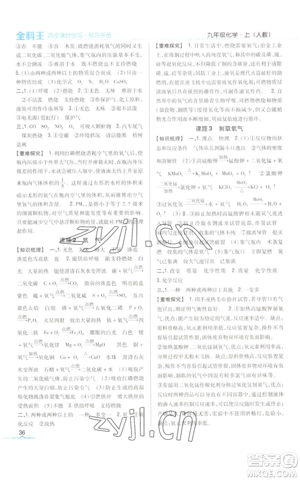 吉林人民出版社2022全科王同步課時(shí)練習(xí)九年級(jí)上冊(cè)化學(xué)人教版參考答案