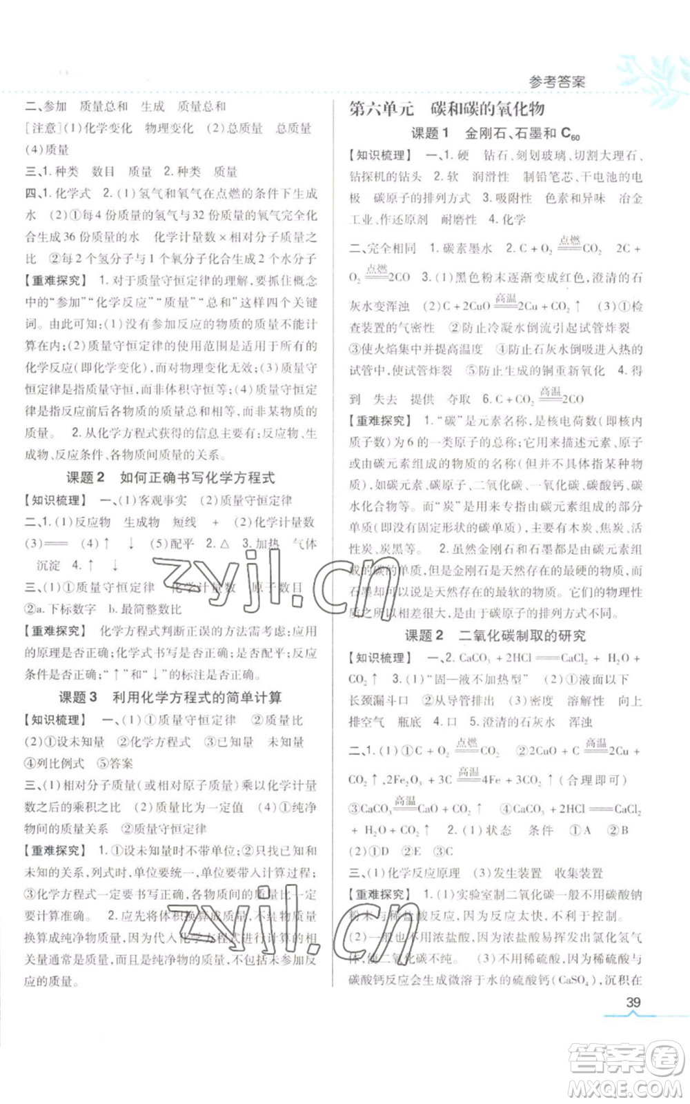 吉林人民出版社2022全科王同步課時(shí)練習(xí)九年級(jí)上冊(cè)化學(xué)人教版參考答案