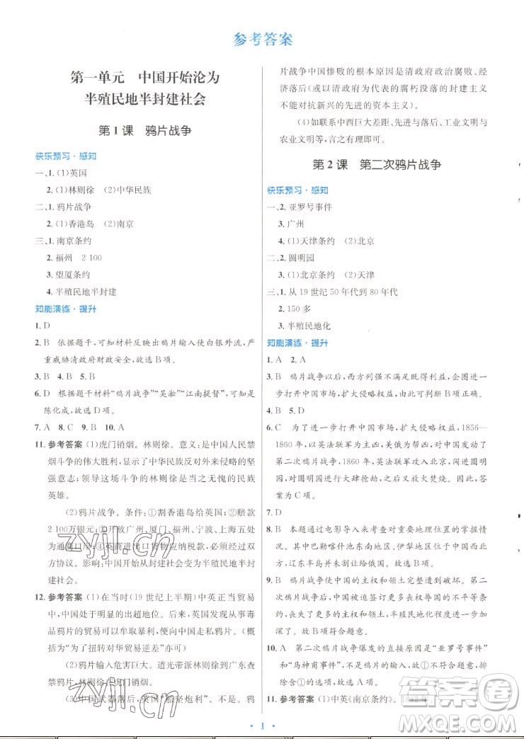 人民教育出版社2022秋初中同步測控優(yōu)化設(shè)計中國歷史八年級上冊人教版答案