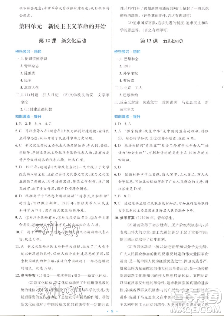 人民教育出版社2022秋初中同步測控優(yōu)化設(shè)計中國歷史八年級上冊人教版答案