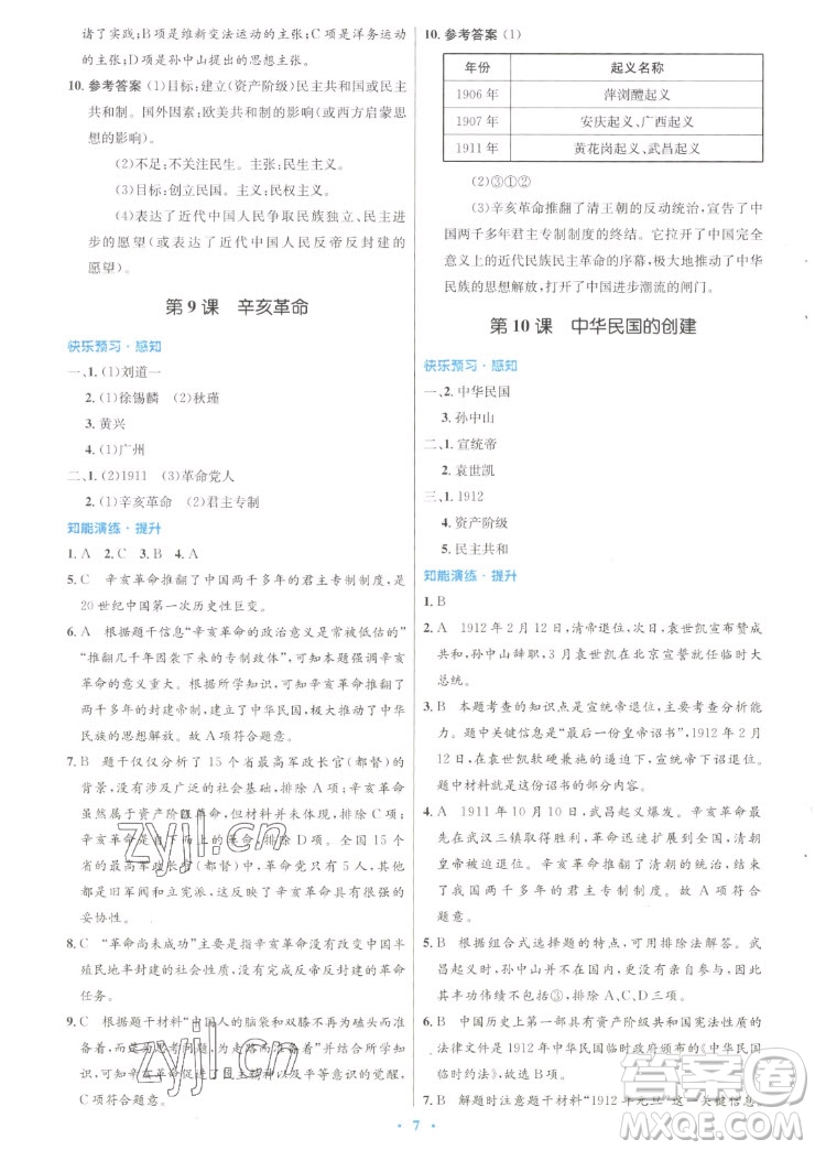 人民教育出版社2022秋初中同步測控優(yōu)化設(shè)計中國歷史八年級上冊人教版答案