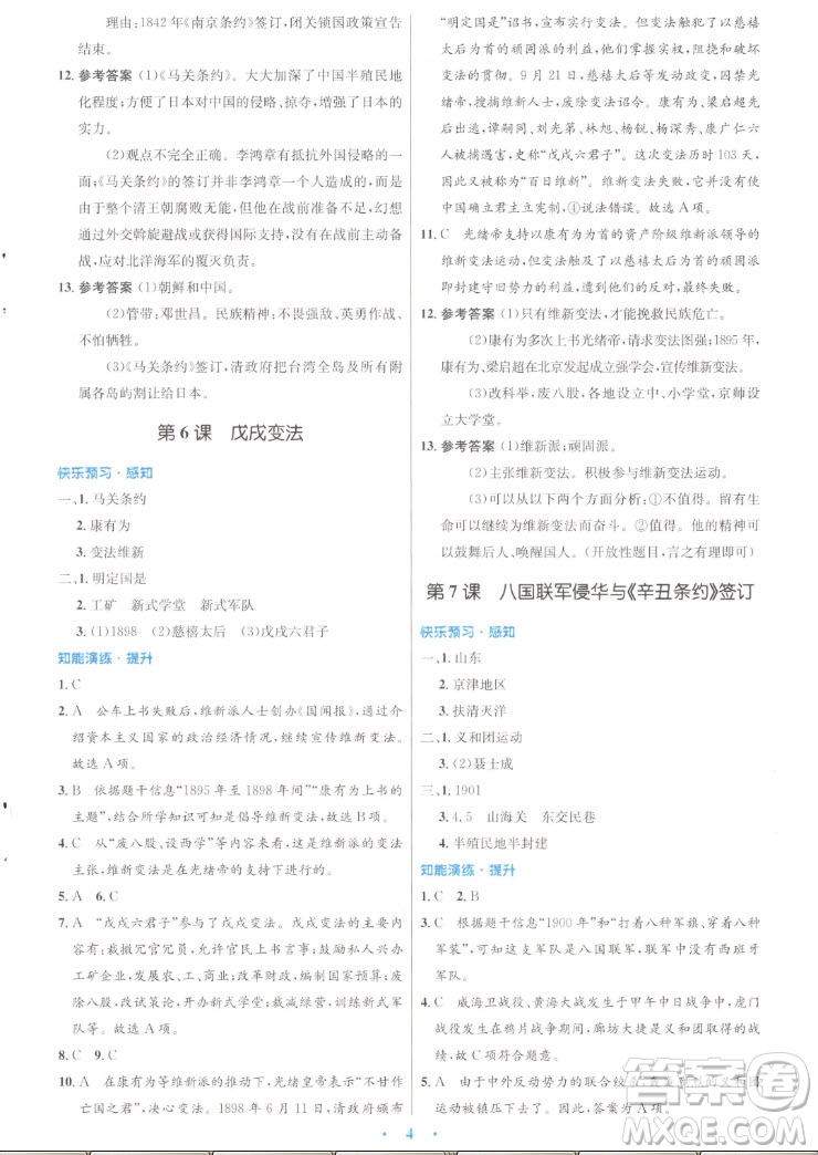 人民教育出版社2022秋初中同步測控優(yōu)化設(shè)計中國歷史八年級上冊人教版答案