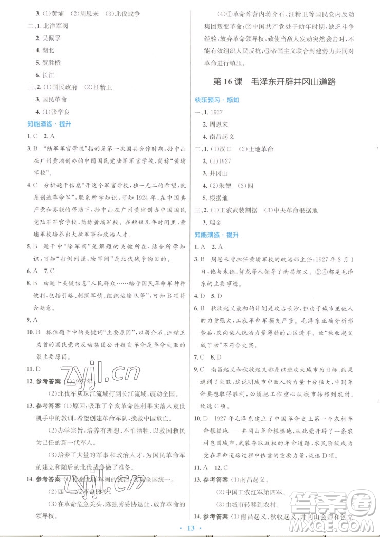 人民教育出版社2022秋初中同步測控優(yōu)化設(shè)計中國歷史八年級上冊人教版答案