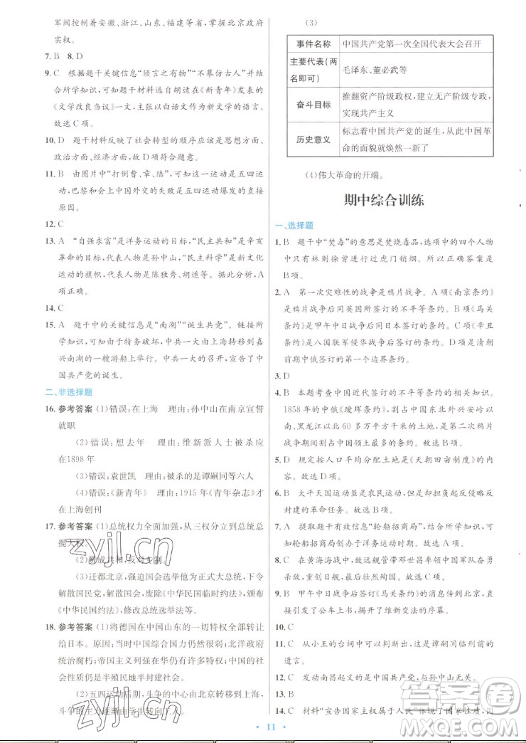 人民教育出版社2022秋初中同步測控優(yōu)化設(shè)計中國歷史八年級上冊人教版答案
