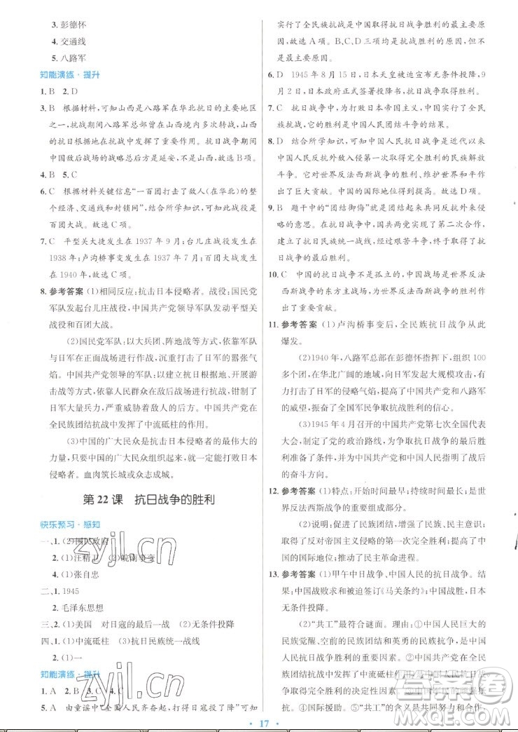 人民教育出版社2022秋初中同步測控優(yōu)化設(shè)計中國歷史八年級上冊人教版答案
