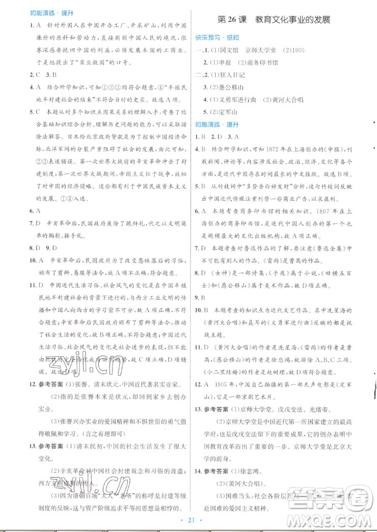 人民教育出版社2022秋初中同步測控優(yōu)化設(shè)計中國歷史八年級上冊人教版答案