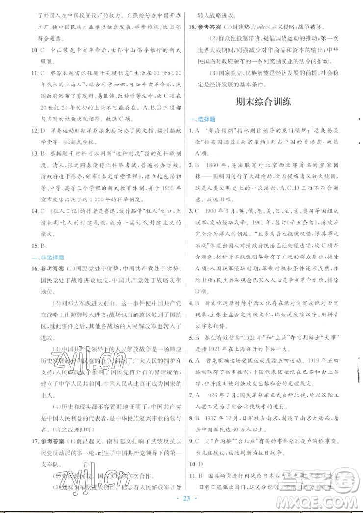 人民教育出版社2022秋初中同步測控優(yōu)化設(shè)計中國歷史八年級上冊人教版答案