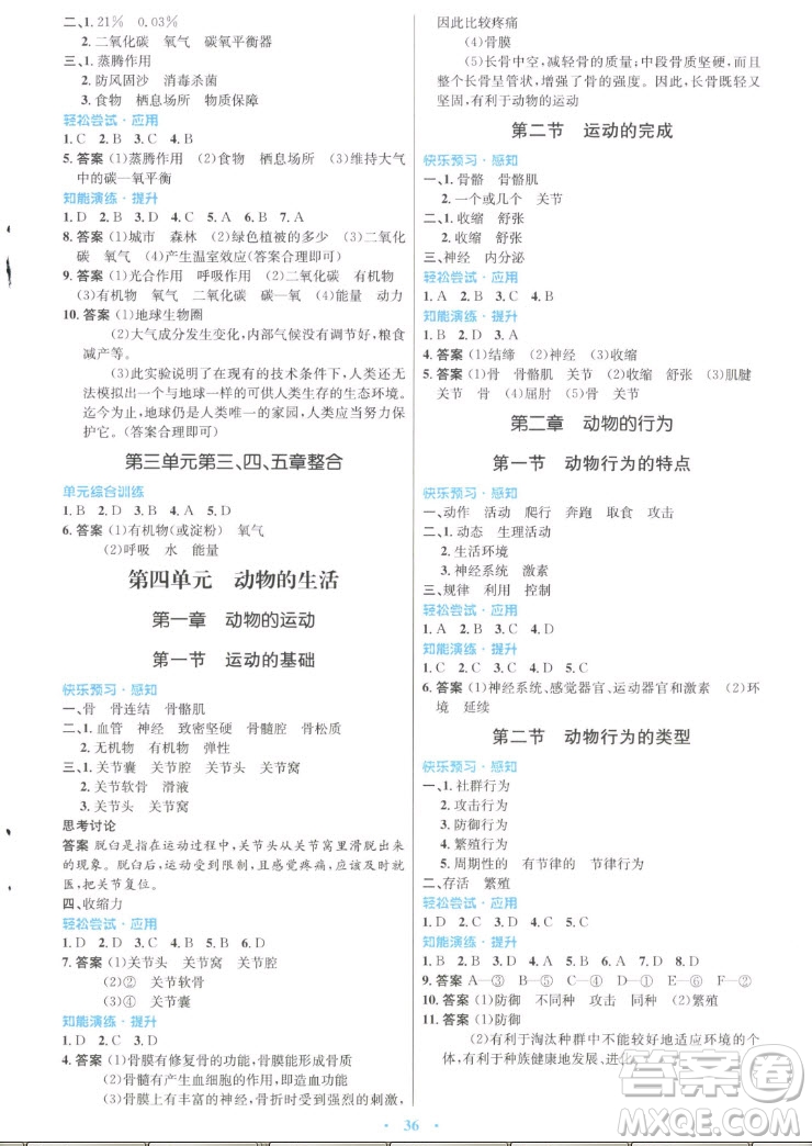 知識出版社2022秋初中同步測控優(yōu)化設(shè)計生物八年級上冊冀少版福建專版答案