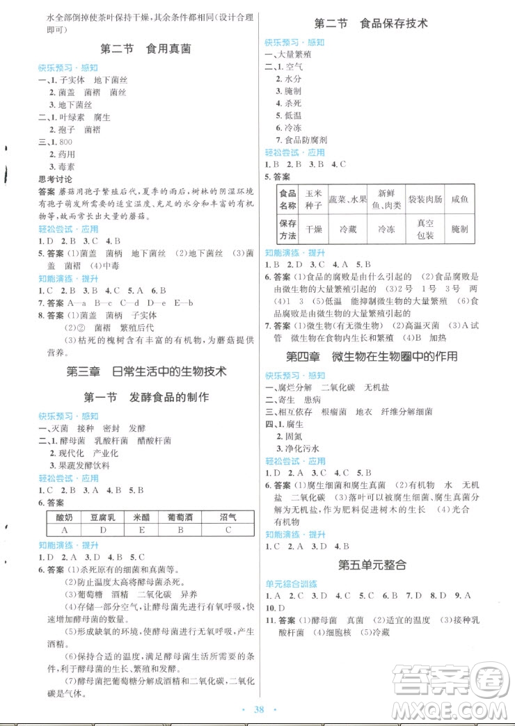 知識出版社2022秋初中同步測控優(yōu)化設(shè)計生物八年級上冊冀少版福建專版答案
