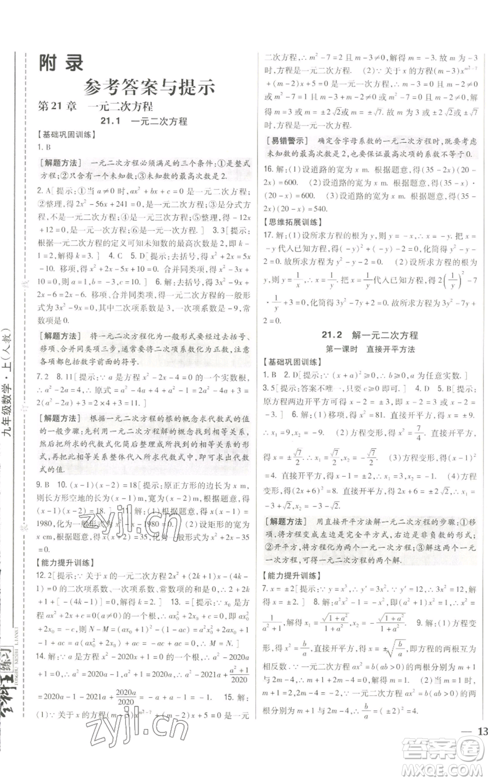 吉林人民出版社2022全科王同步課時練習九年級上冊數學人教版參考答案