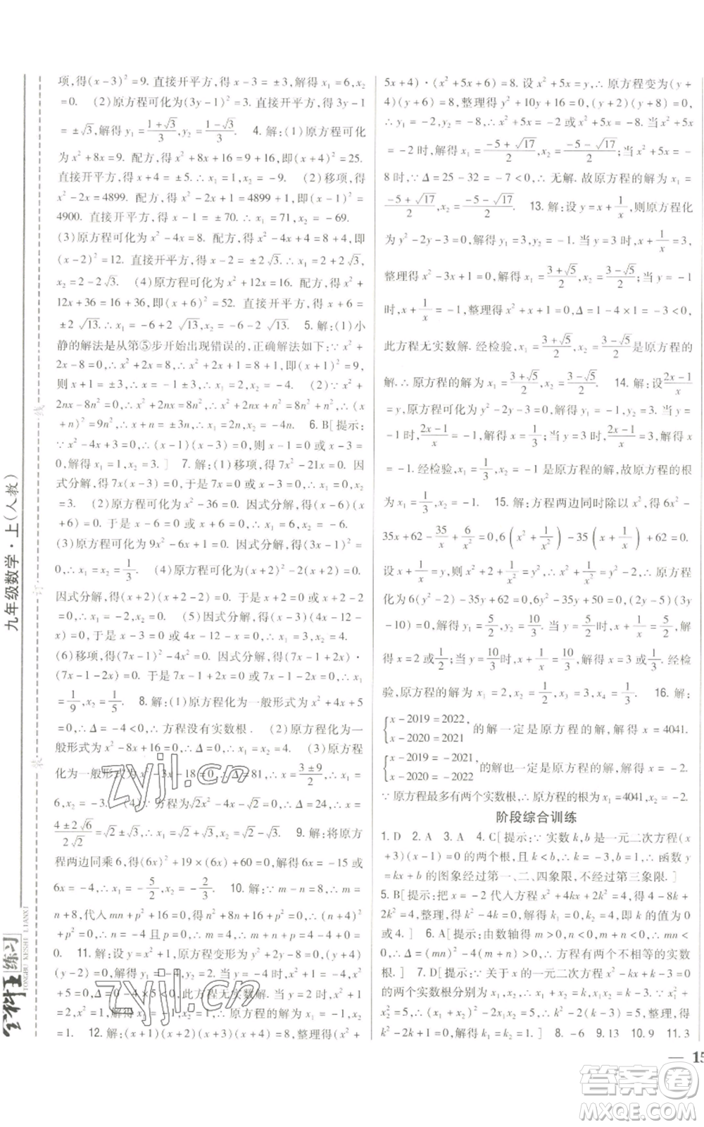 吉林人民出版社2022全科王同步課時練習九年級上冊數學人教版參考答案