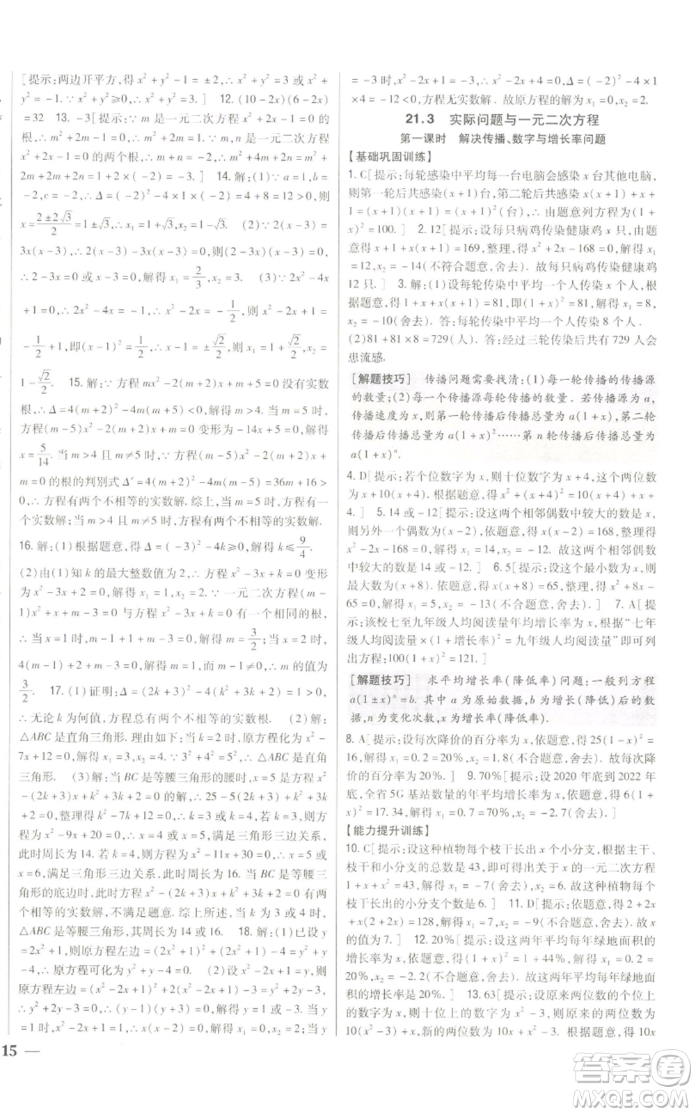 吉林人民出版社2022全科王同步課時練習九年級上冊數學人教版參考答案