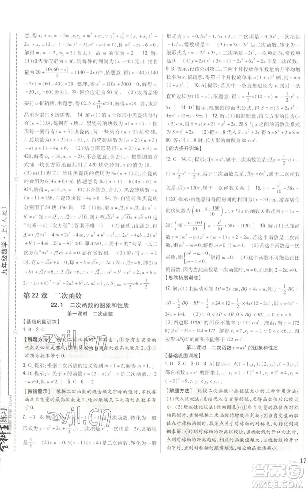 吉林人民出版社2022全科王同步課時練習九年級上冊數學人教版參考答案